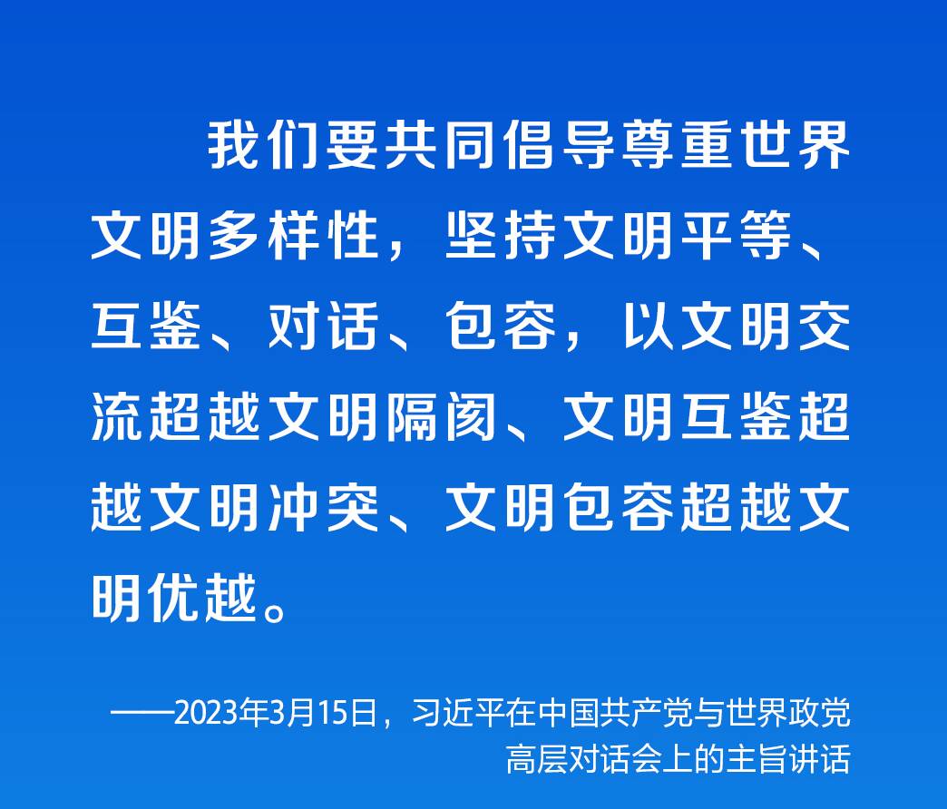 时习之 促进全球文明交流互鉴 习近平提出四点倡议