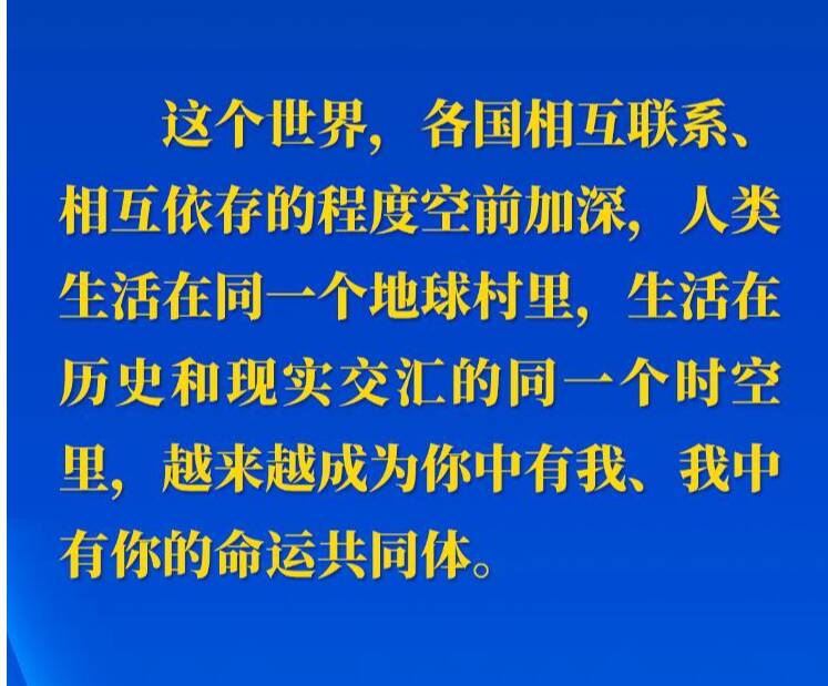 十年间，习近平主席这样阐述人类命运共同体