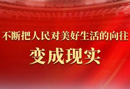 不断把人民对美好生活的向往变成现实——从全国两会看民生新图景