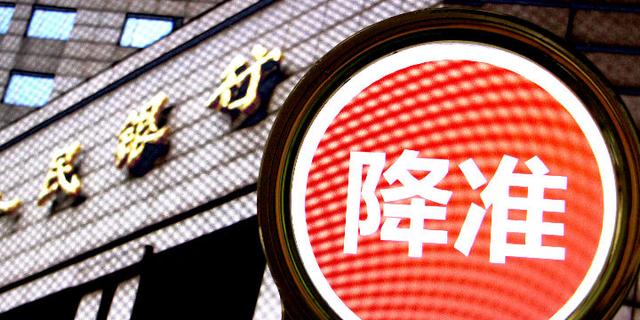 全面降准正式落地 释放长期流动性护航实体经济