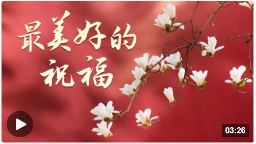 微视频丨最美好的祝福