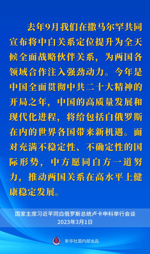 要点速览｜同白俄罗斯总统卢卡申科举行会谈，习近平主席这样说