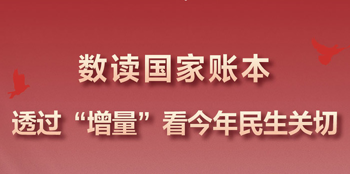 数读国家账本：透过“增量”看今年民生关切