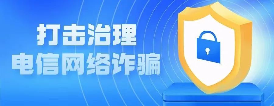 用法律武器打击治理电信网络诈骗