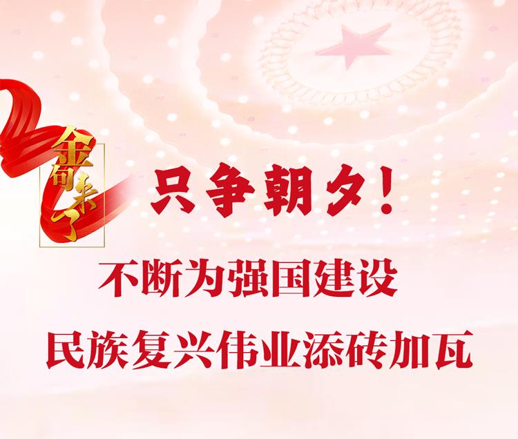 只争朝夕！习近平：不断为强国建设、民族复兴伟业添砖加瓦