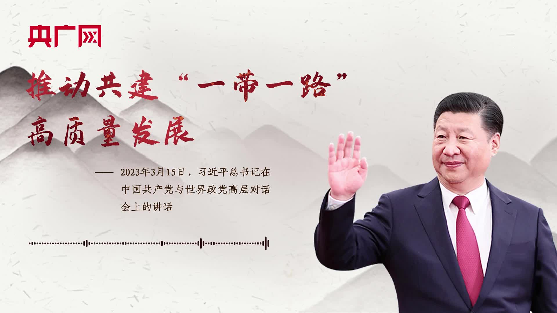 【每日一习话】推动共建“一带一路”高质量发展