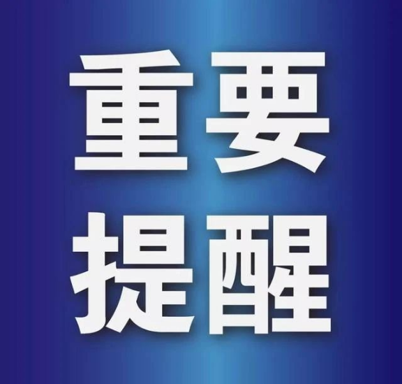 聊城市医疗保障局重要提醒！