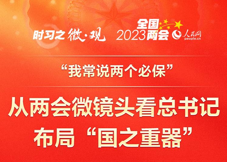 从两会微镜头看总书记布局“国之重器”