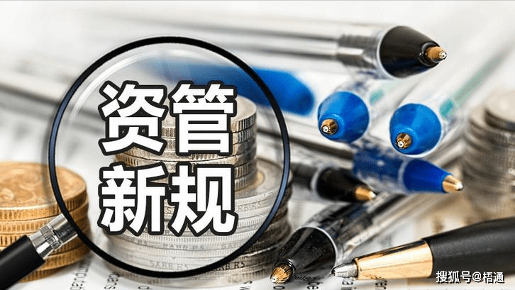 “资管新规”过渡期结束满一年——新规则带来新变化