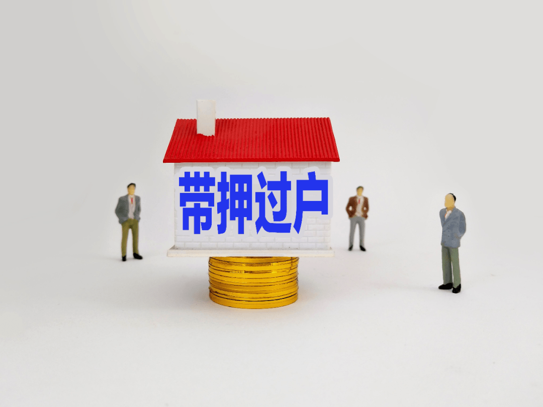 我国将全面推进房产“带押过户”