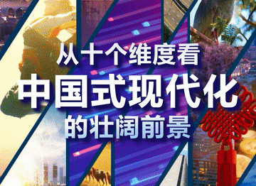 从十个维度看中国式现代化的壮阔前景