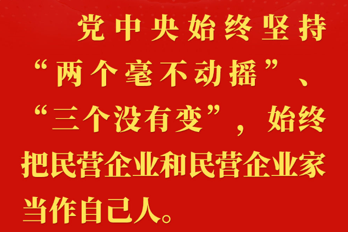 习近平总书记关切事 | 让民营经济驶上健康发展、高质量发展快车道