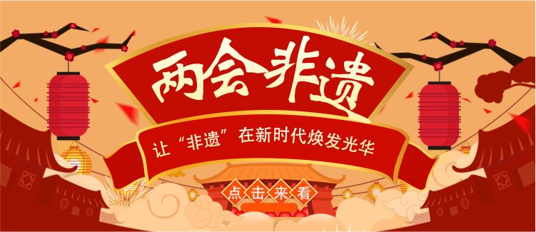非遗年轻化的“两会声音”越来越响