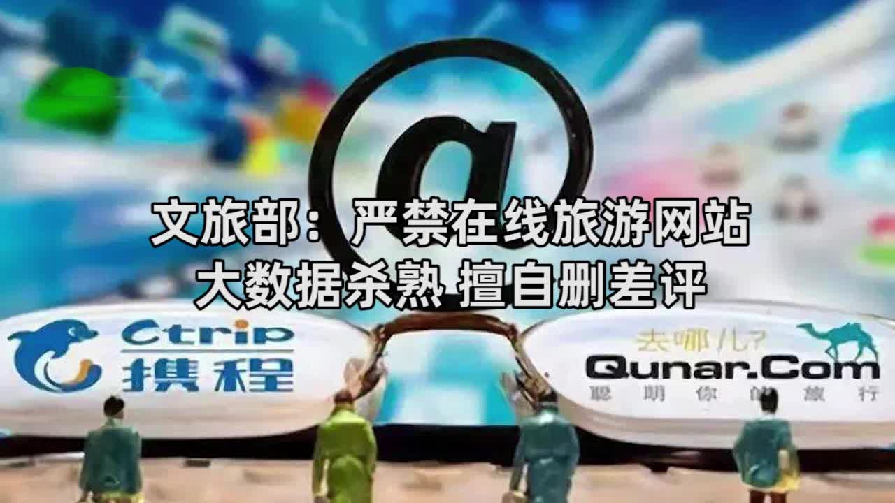 文旅部：在线旅游经营者应采取措施避免“杀熟”