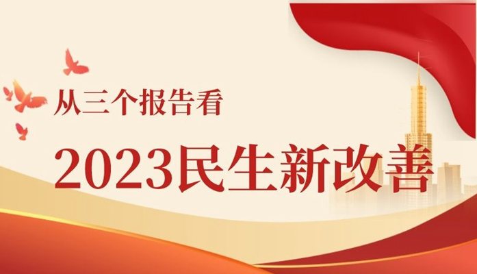 两会新华视点丨从三个报告看2023民生新改善