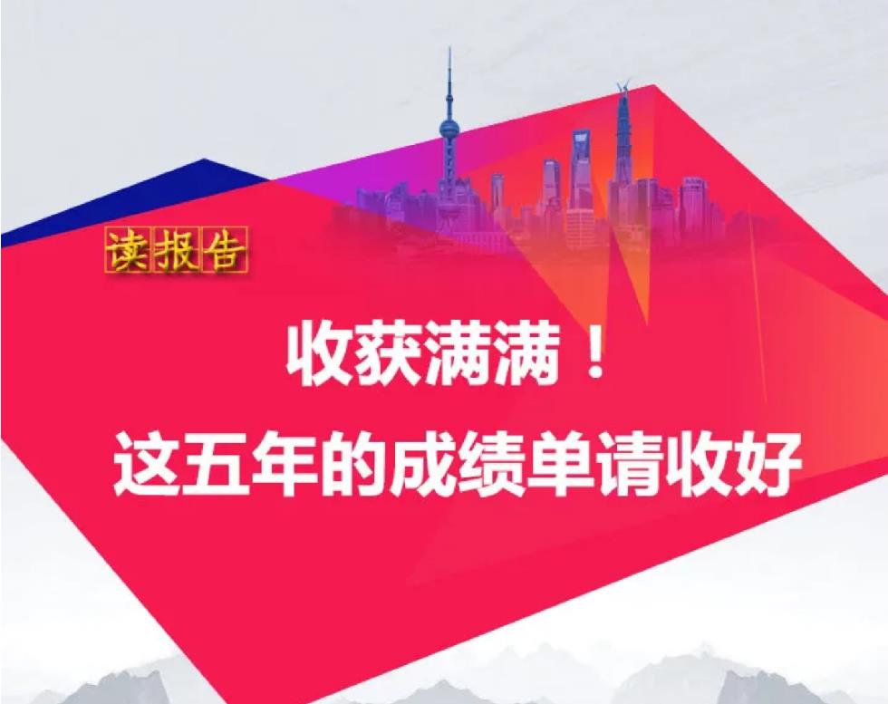 读报告｜收获满满！这五年的成绩单请收好