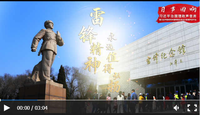 【习声回响·不负人民】雷锋精神永远值得弘扬