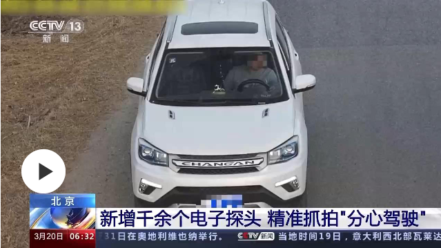 北京新增千余个电子探头 精准抓拍“分心驾驶”