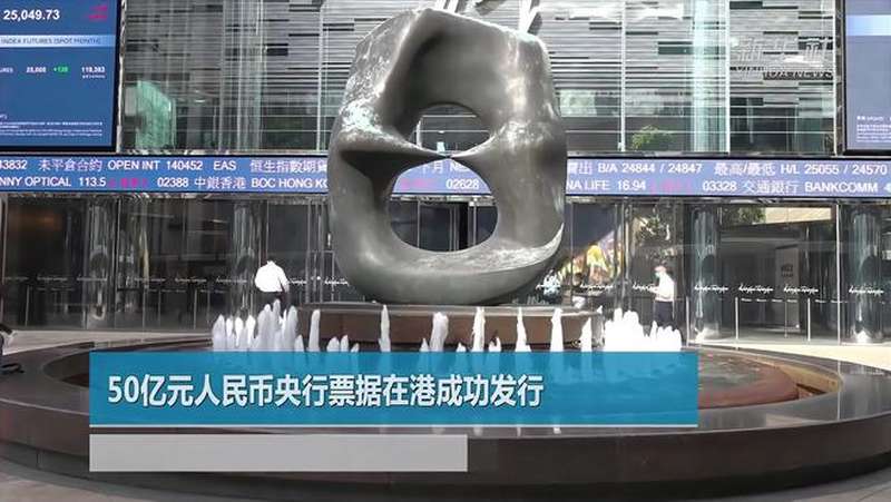 50亿元人民币央行票据在港成功发行