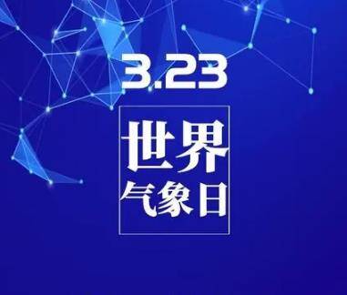 共建人与自然和谐共生的美好家园—— 写在2023年世界气象日之际