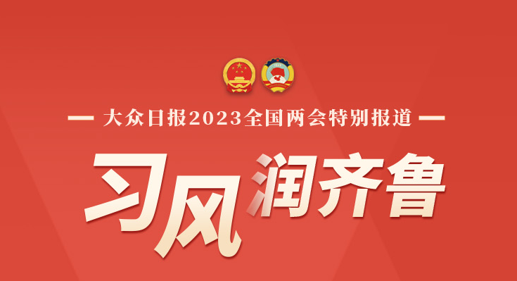 总书记勉励他们轻装上阵大胆发展，山东有实招