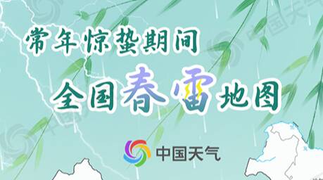 万物沐春！惊蛰时节大步回暖 全国春雷地图看哪里雷声隆隆