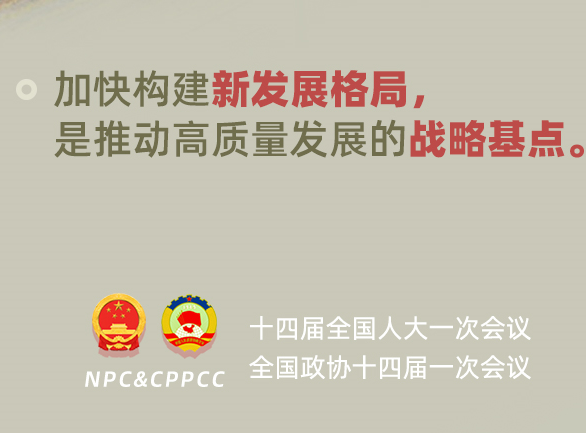 习近平的两会时间 | 习近平讲的这堂高质量发展课,你听懂了吗?