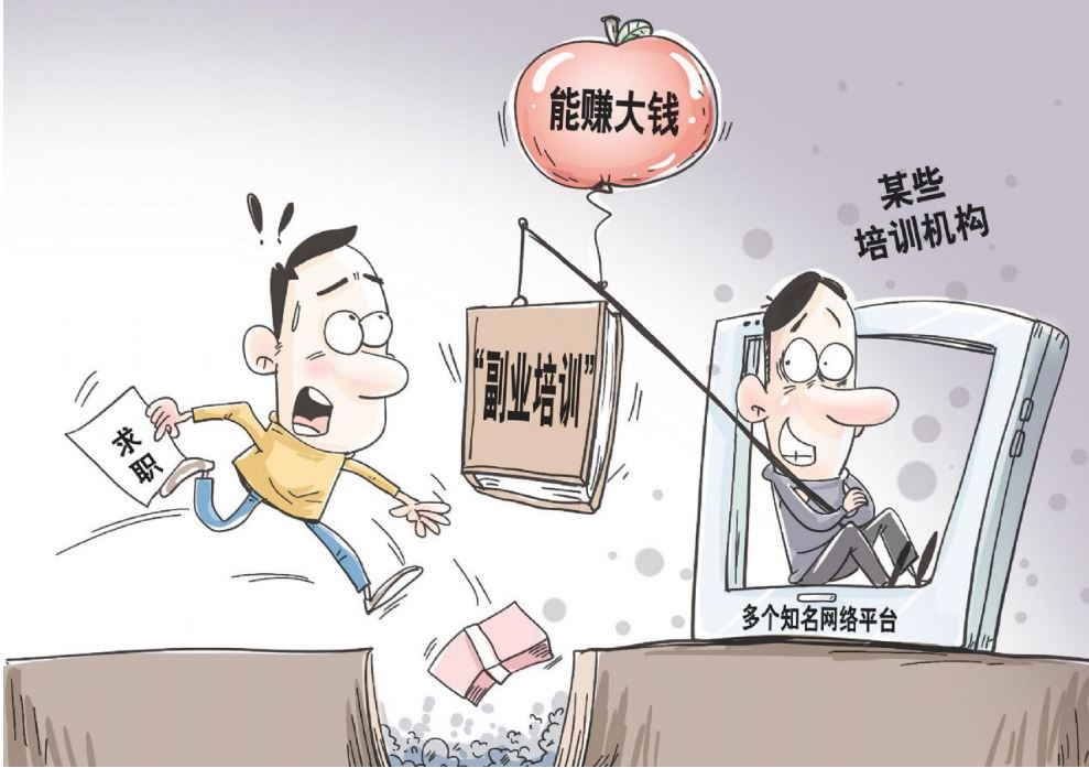 火热的“副业培训”套路重重 如何破除陷阱？