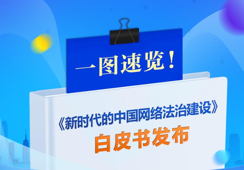 一图速览！《新时代的中国网络法治建设》白皮书发布