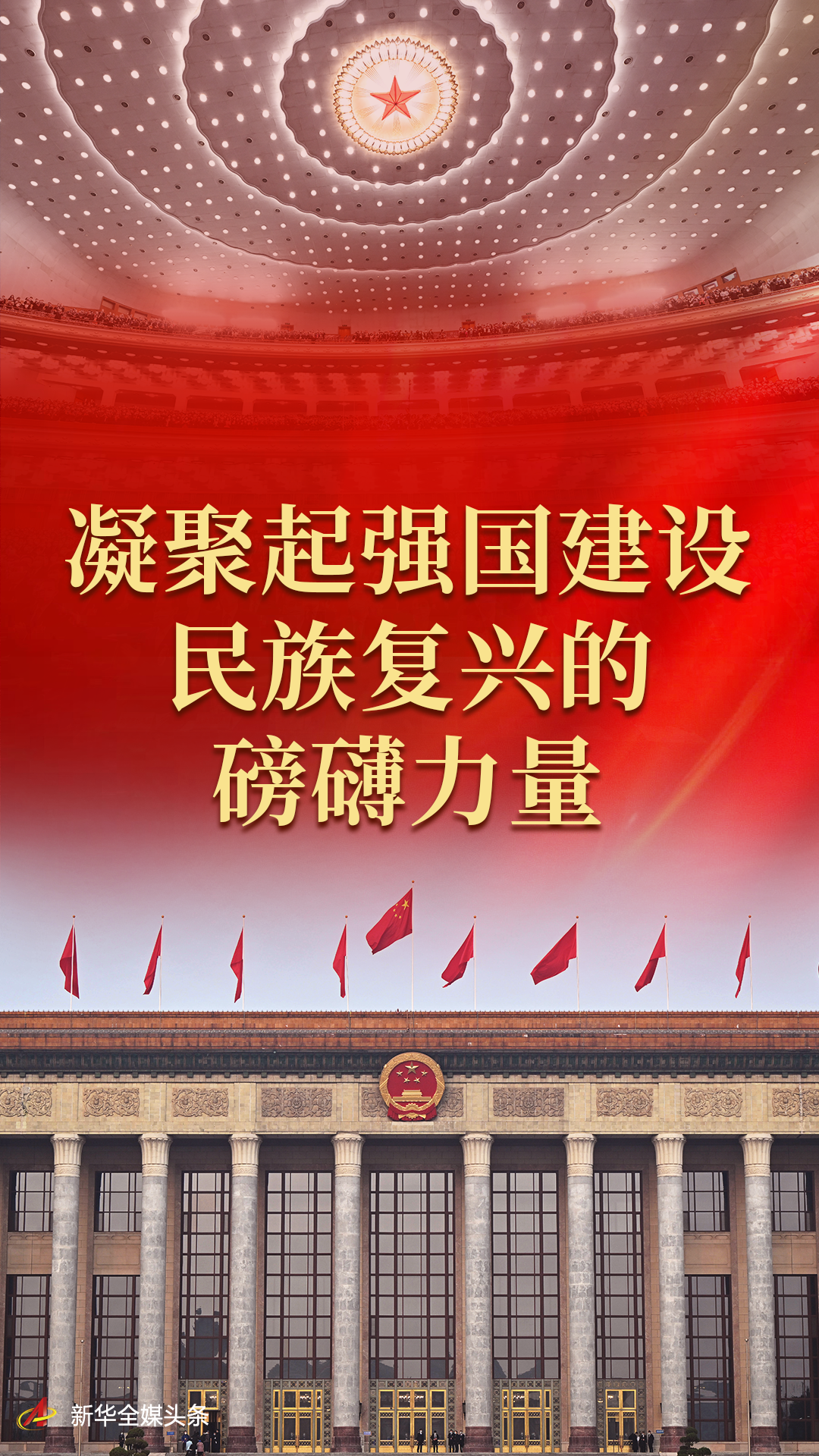 凝聚起强国建设民族复兴的磅礴力量——2023年全国两会巡礼