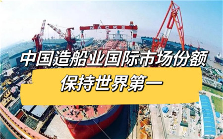 国际市场份额连续13年居全球第一 中国造船扬帆远航