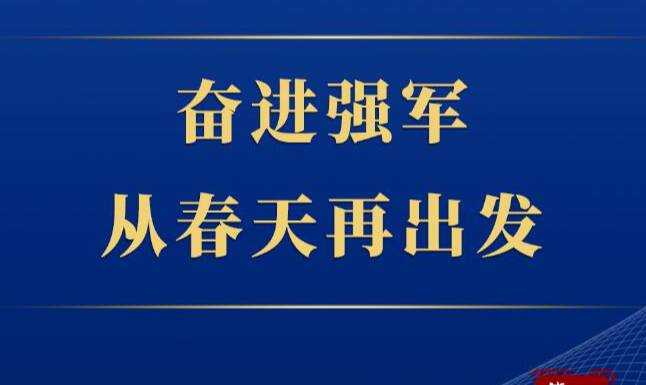 第一观察｜奋进强军，从春天再出发
