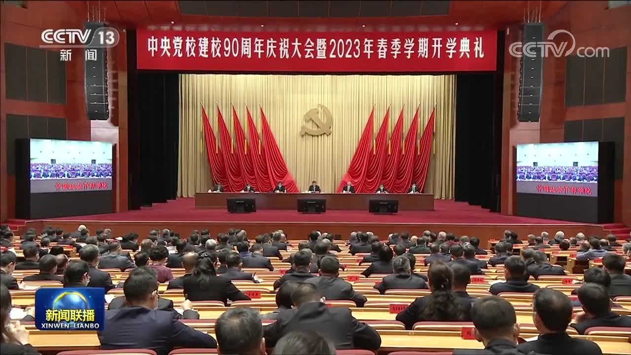习近平在中央党校建校90周年庆祝大会暨2023年春季学期开学典礼上发表重要讲话强调 坚守党校初心 努力为党育才为党献策