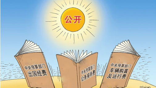 政府支出问绩问效 “三公”经费越管越严