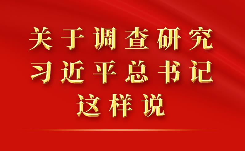 关于调查研究，习近平总书记这样说