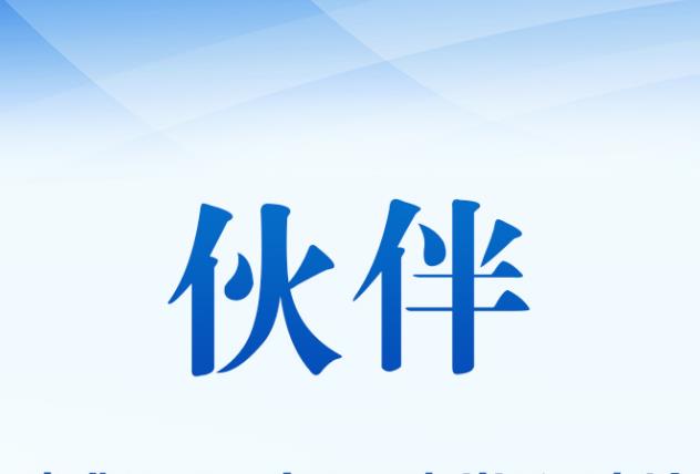 命运与共行大道 习近平倡导构建人类命运共同体