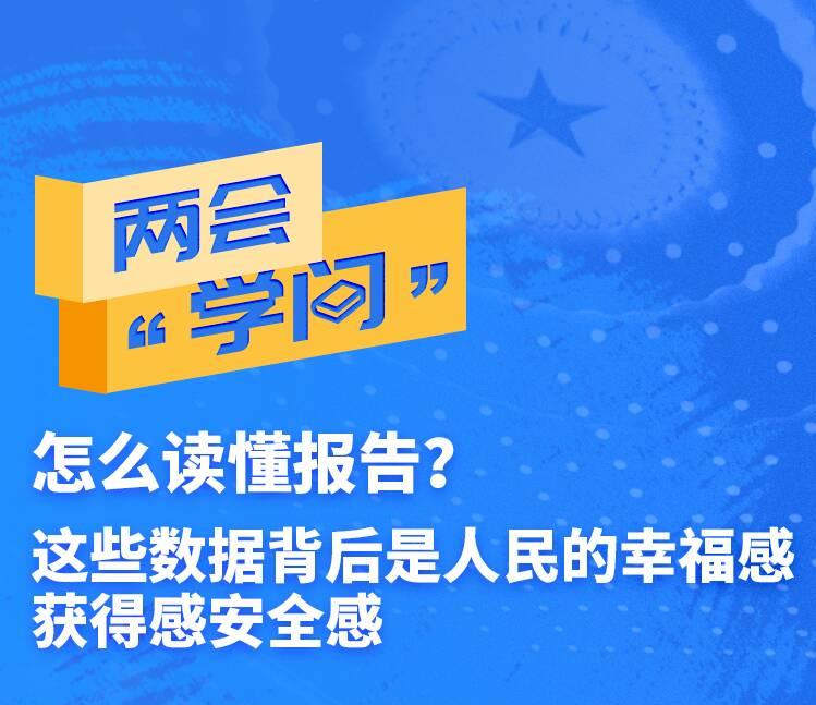 怎么读懂报告？这些数据背后是人民的幸福感获得感安全感|两会"学问"05