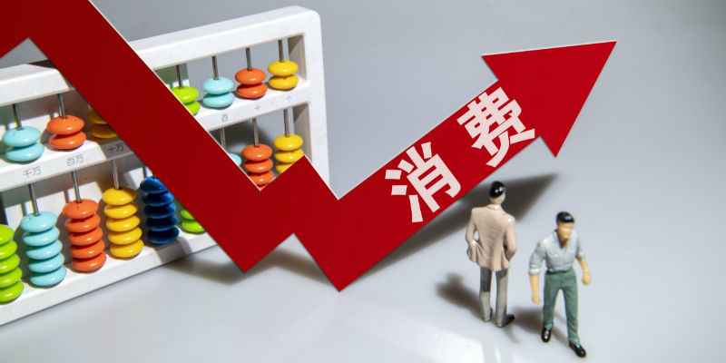保障升级，让百姓能消费、敢消费、愿消费