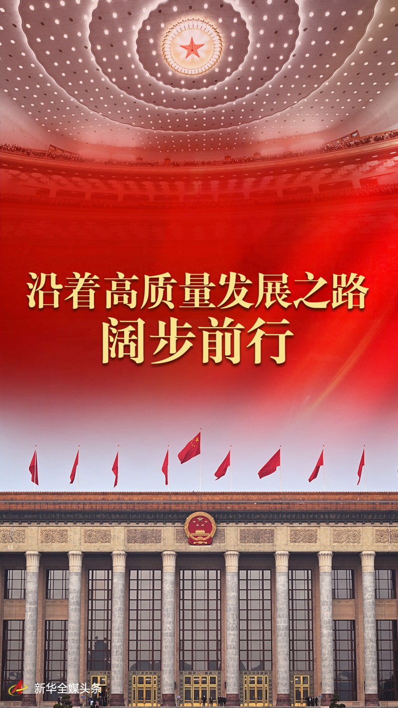 沿着高质量发展之路阔步前行——从全国两会看中国经济发展