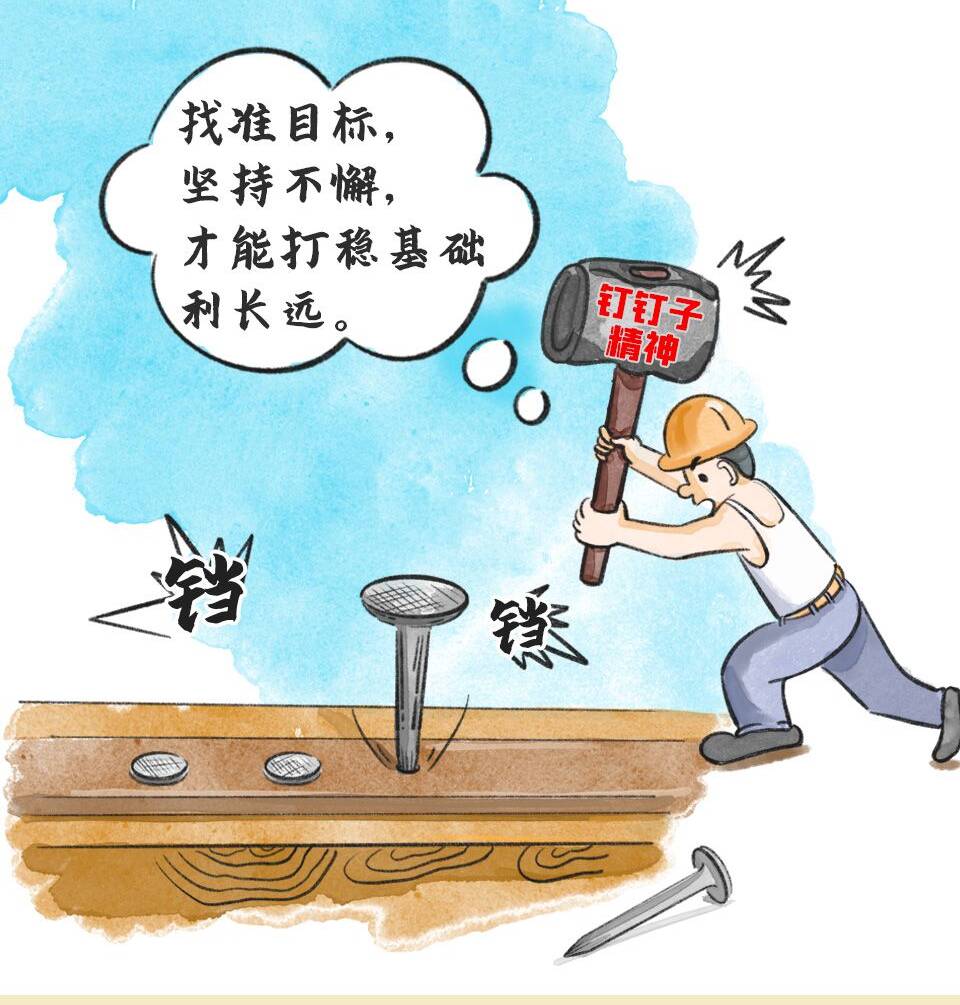 习语品读 | “要一锤一锤接着敲，直到把钉子钉实钉牢”