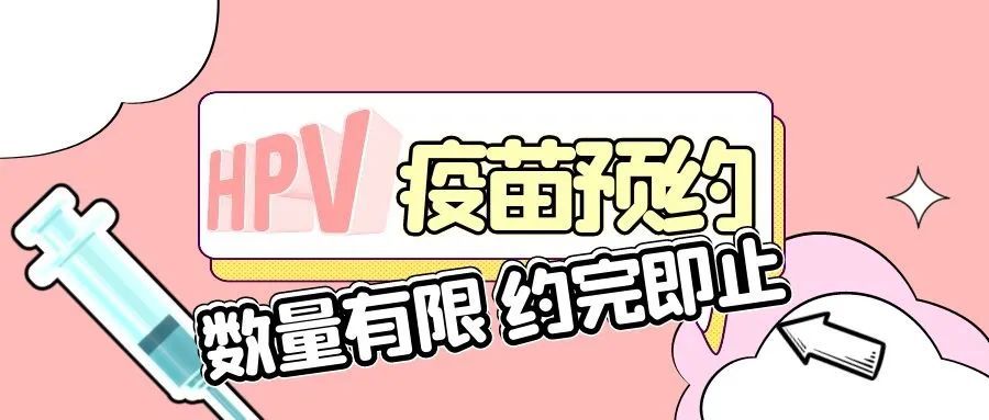 公立医院约不上，私立机构套路多 HPV疫苗乱加价几时休？