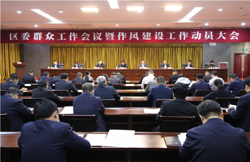 转变作风 狠抓执行力 不断提升做好群众工作的质量和水平 东昌府区委群众工作会议暨作风建设工作动员大会召开