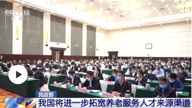 民政部：我国将进一步拓宽养老服务人才来源渠道