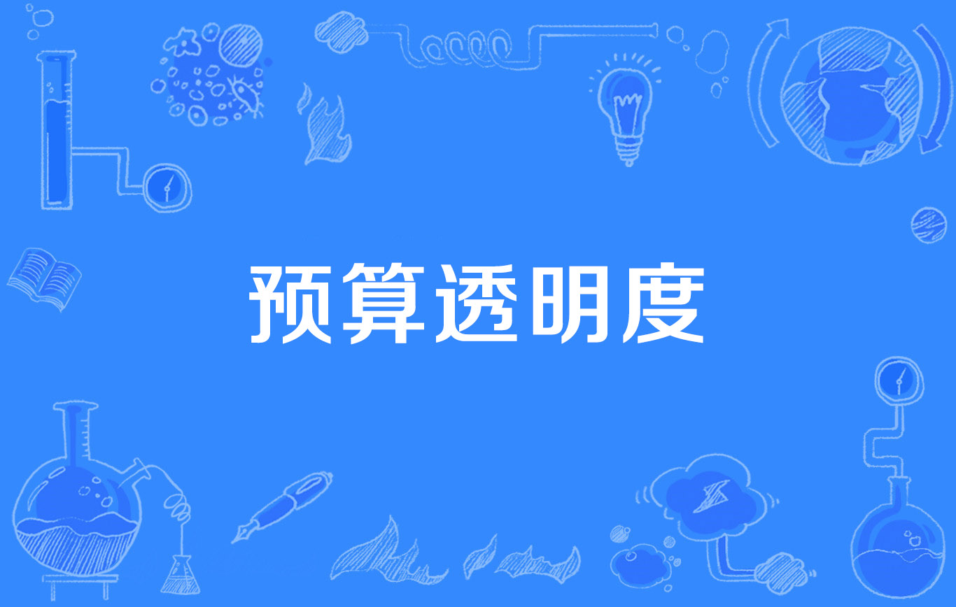 持续提升预算透明度 推动打造阳光财政——解读2023年中央预算公开