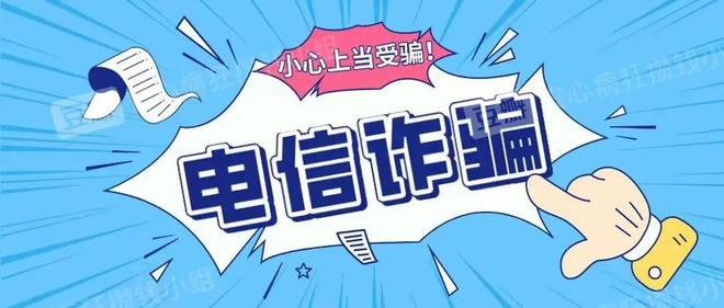 警惕帮信犯罪陷阱 避免沦为电诈帮凶