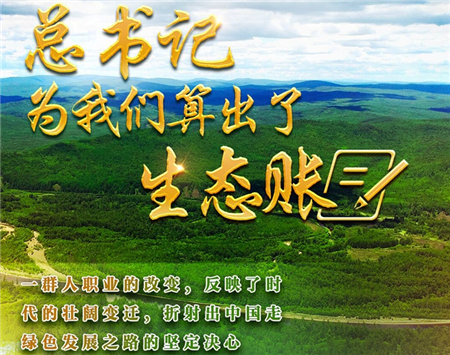 十年两会·温暖记忆丨“总书记为我们算出了生态账”