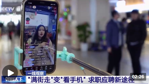 一线观察丨工作触“屏”可及 直播带岗成为应聘新途径