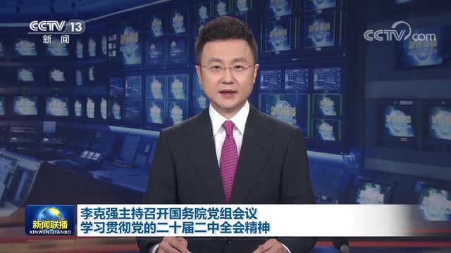 李克强主持召开国务院党组会议 学习贯彻党的二十届二中全会精神 韩正出席