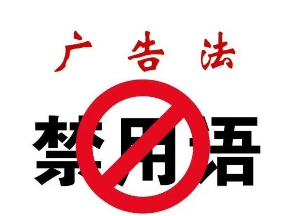 市场监管总局广告监管司负责同志就《广告绝对化用语执法指南》答记者问