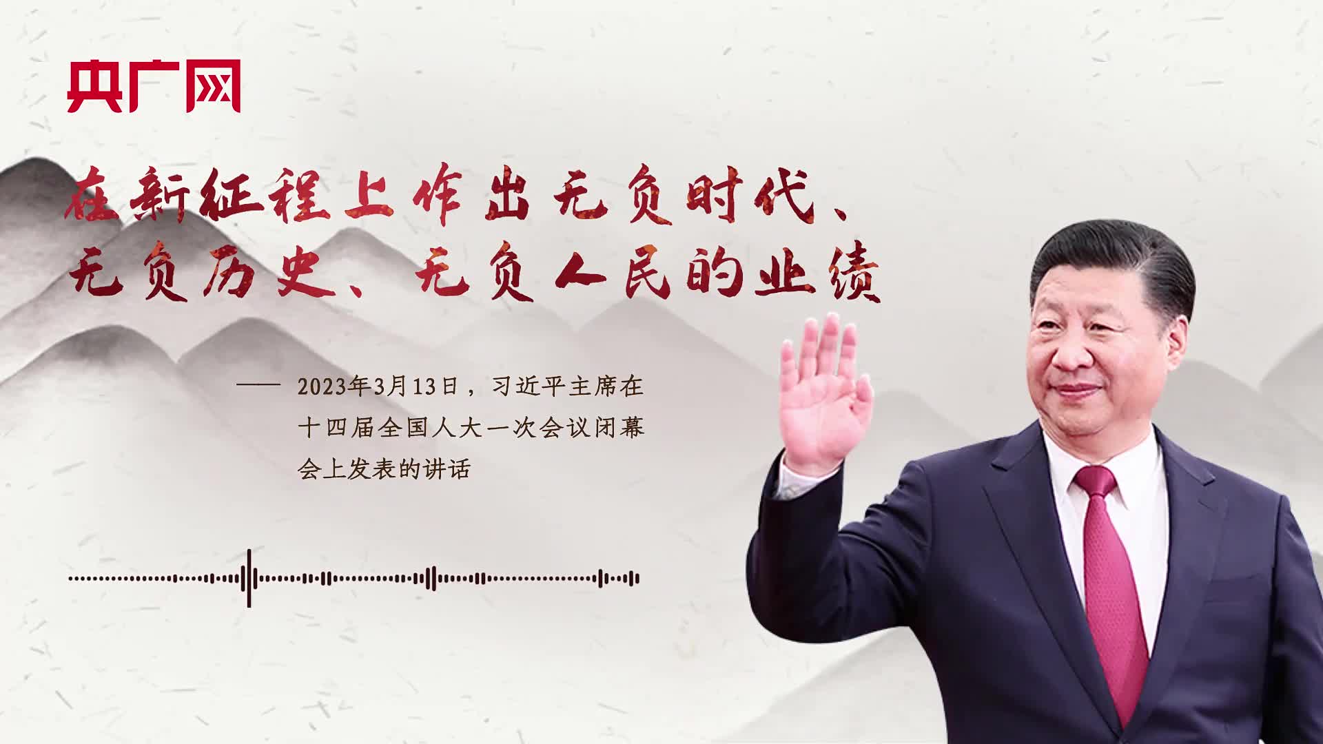 【每日一习话】在新征程上作出无负时代、无负历史、无负人民的业绩
